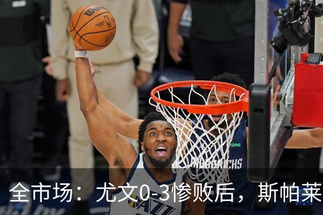 全市场：尤文0-3惨败后，斯帕莱蒂考虑拿出底牌3-5-2阵型