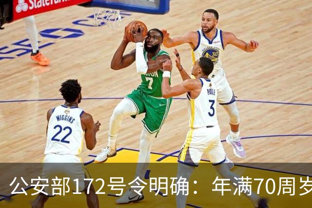 公安部172号令明确：年满70周岁，不得驾驶普通二轮、三轮摩托车
