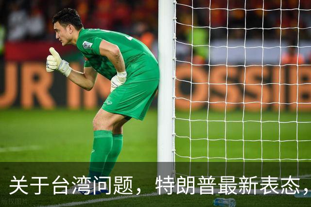 关于台湾问题，特朗普最新表态，赖清德要急，郑丽文最新交底