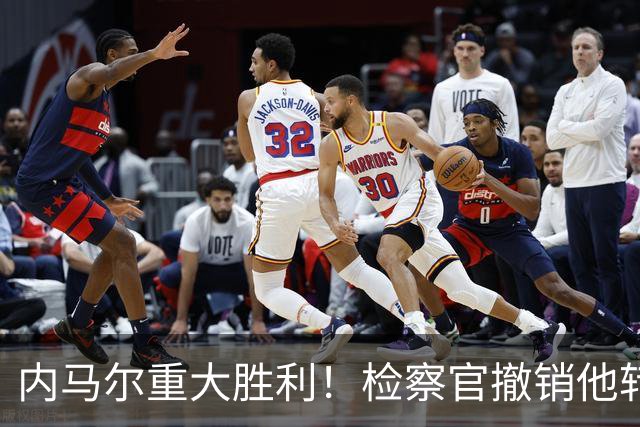 内马尔重大胜利！检察官撤销他转会巴萨欺诈案的控诉