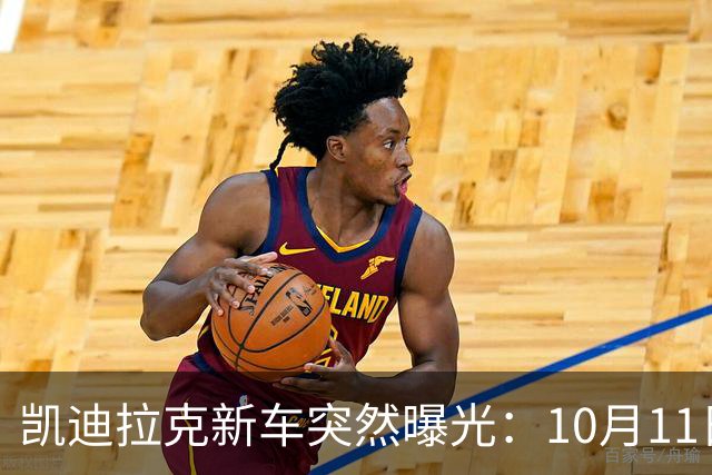 凯迪拉克新车突然曝光：10月11日，即将上市