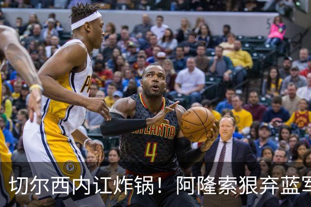 切尔西内讧炸锅！阿隆索狠弃蓝军天才！6700 万新星或被逼离队