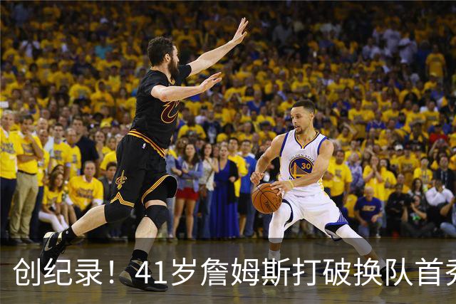 创纪录！41岁詹姆斯打破换队首秀"不胜魔咒"，NBA历史第一人！