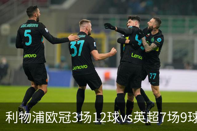 利物浦欧冠3场12球vs英超7场9球，伊劳拉：我也不太清楚为什么