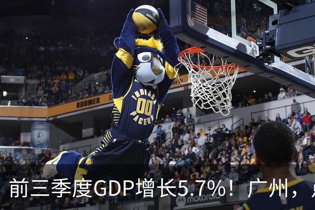 前三季度GDP增长5.7%！广州，点名肯定这三个区！