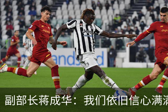 副部长蒋成华：我们依旧信心满满