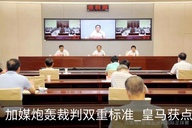 加媒炮轰裁判双重标准 皇马获点球巴萨却被忽略
