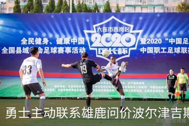勇士主动联系雄鹿问价波尔津吉斯，对方并不感冒
