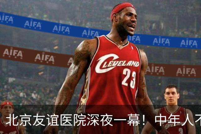 北京友谊医院深夜一幕！中年人不敢倒下，也无人可依