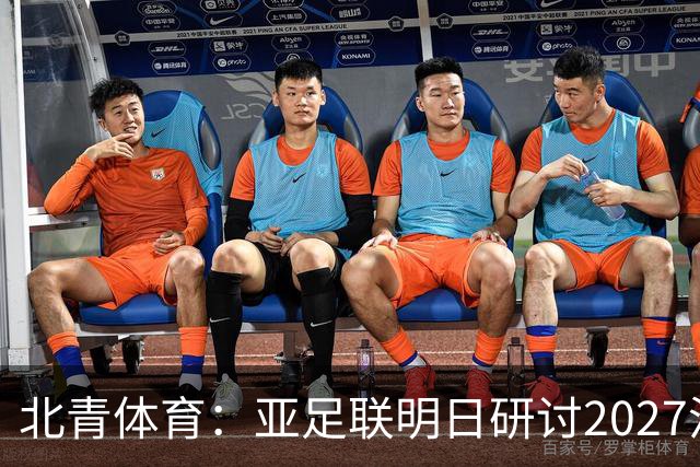 北青体育：亚足联明日研讨2027沙特亚洲杯延期可能性