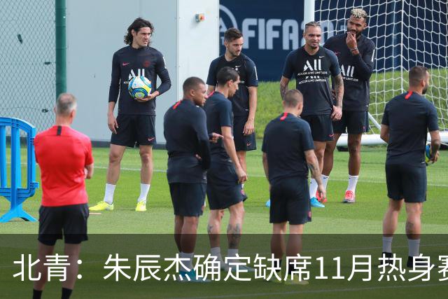 北青：朱辰杰确定缺席11月热身赛，国足需磨合全新防线阵容