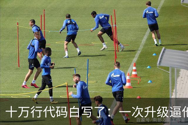 十万行代码白写了：一次升级逼他们推倒重来