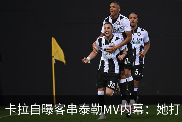 卡拉自曝客串泰勒MV内幕：她打电话邀我，我当场答应