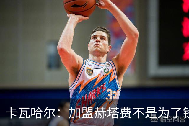 卡瓦哈尔：加盟赫塔费不是为了钱，我想重新享受足球