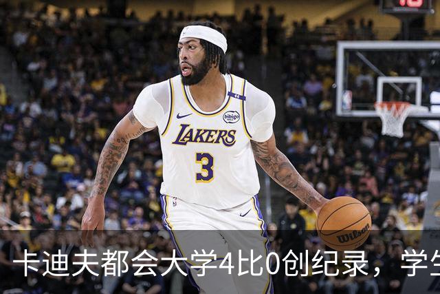 卡迪夫都会大学4比0创纪录，学生军闯进欧青联次轮