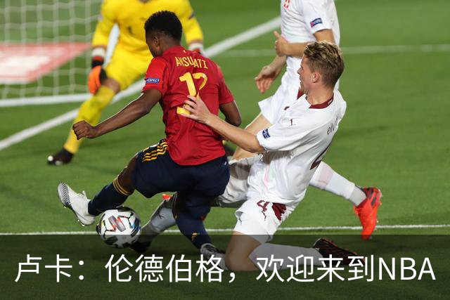 卢卡：伦德伯格，欢迎来到NBA