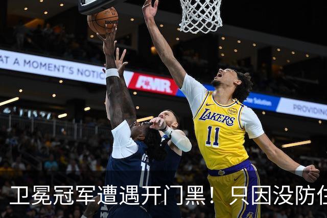 卫冕冠军遭遇开门黑！只因没防住五星76人？最大短板或是他