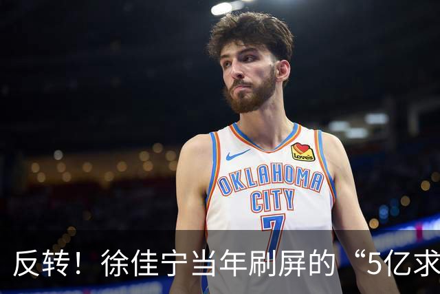 反转！徐佳宁当年刷屏的“5亿求婚”被爆是麻将术语并非真实5亿！