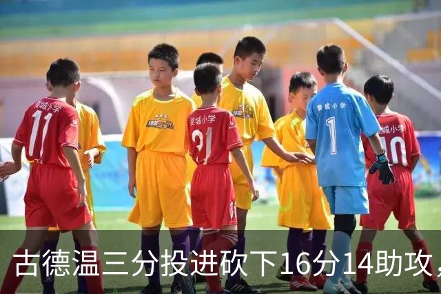 古德温三分投进砍下16分14助攻，上海领先北控至15分