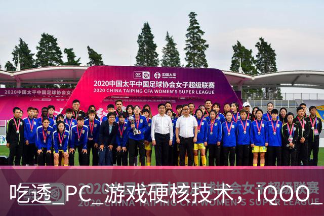 吃透 PC 游戏硬核技术，iQOO 16 游戏体验超 Pro Max