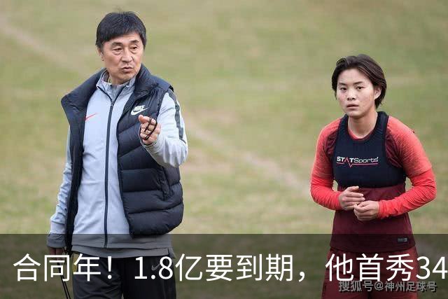 合同年！1.8亿要到期，他首秀34分12板，33岁还要拿顶薪