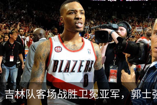 吉林队客场战胜卫冕亚军，郭士强看过来：李昂具备国家队主帅能力