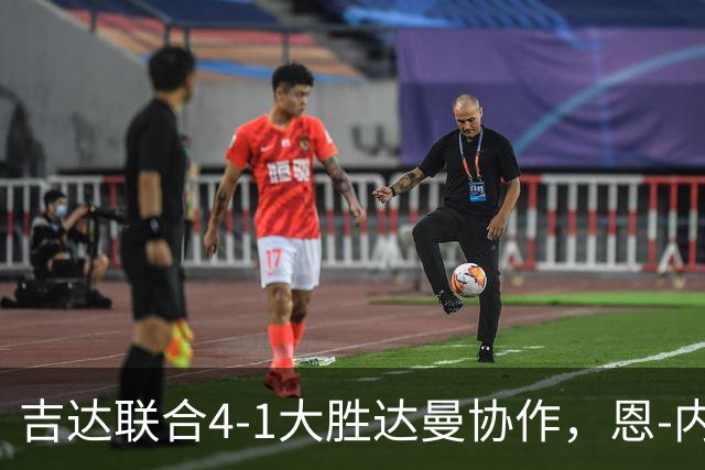 吉达联合4-1大胜达曼协作，恩-内斯里两球，奥亚尔破门