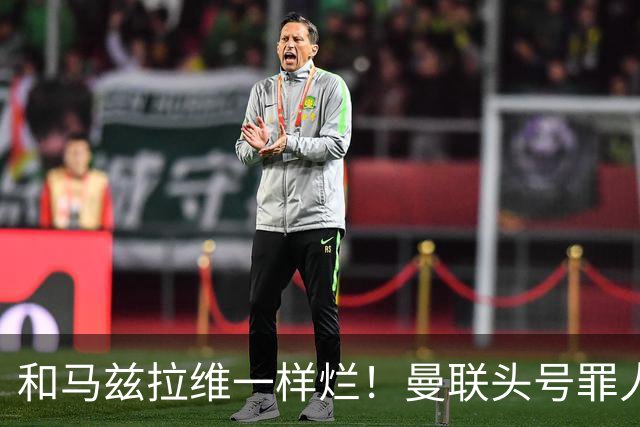和马兹拉维一样烂！曼联头号罪人该拿下！卡里克再不下手就晚了