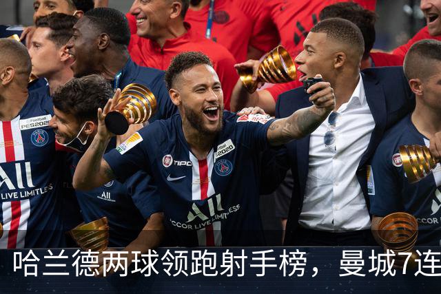 哈兰德两球领跑射手榜，曼城7连胜开局却难掩场外风波