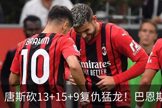 唐斯砍13+15+9复仇猛龙！巴恩斯巴雷特轰44+11尽力，难耐小卡6分