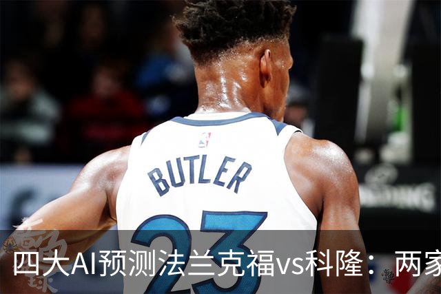四大AI预测法兰克福vs科隆：两家看好主胜，两家看好平局
