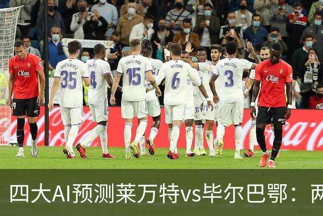 四大AI预测莱万特vs毕尔巴鄂：两家看好主胜，两家猜平局