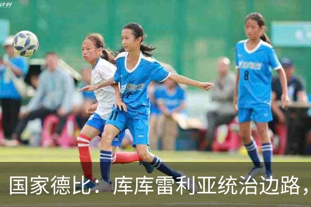 国家德比：库库雷利亚统治边路，成功“锁死”亚马尔