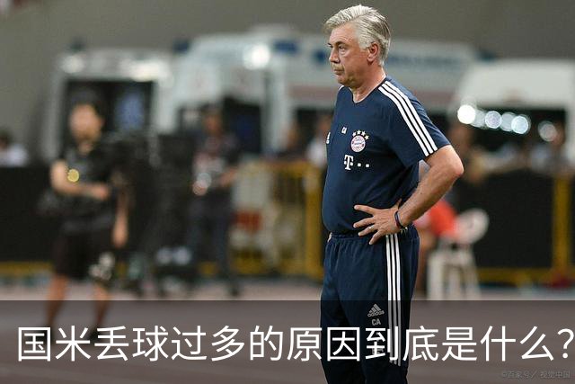 国米丢球过多的原因到底是什么？从冰激淋与溺水人数说起