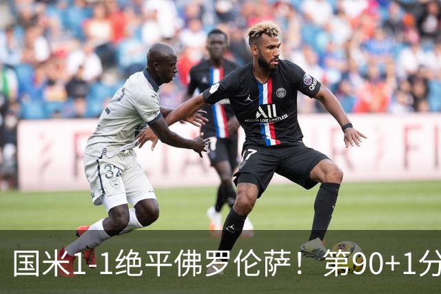 国米1-1绝平佛罗伦萨！第90+1分钟，图拉姆推射破门