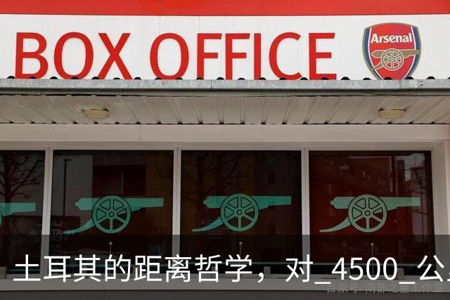 土耳其的距离哲学，对 4500 公里外的新疆喊话，对 200 公里外的希腊沉默