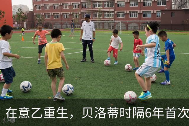 在意乙重生，贝洛蒂时隔6年首次连续4场进球