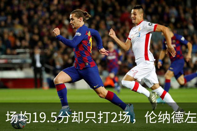 场均19.5分却只打2场，伦纳德左膝肿胀一周后复查