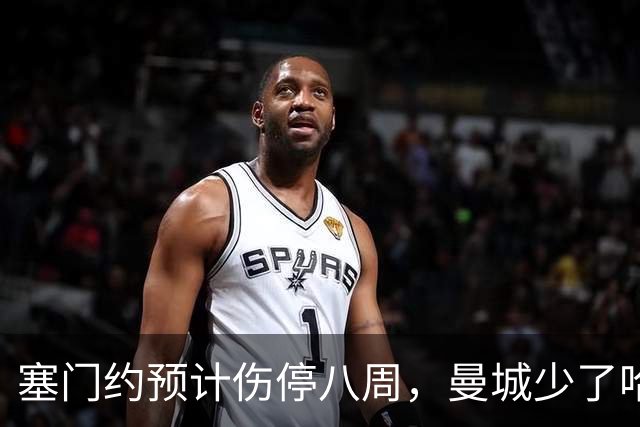 塞门约预计伤停八周，曼城少了哈兰德的一位替身