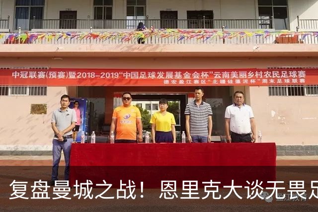 复盘曼城之战！恩里克大谈无畏足球，调侃登贝莱的休假梗