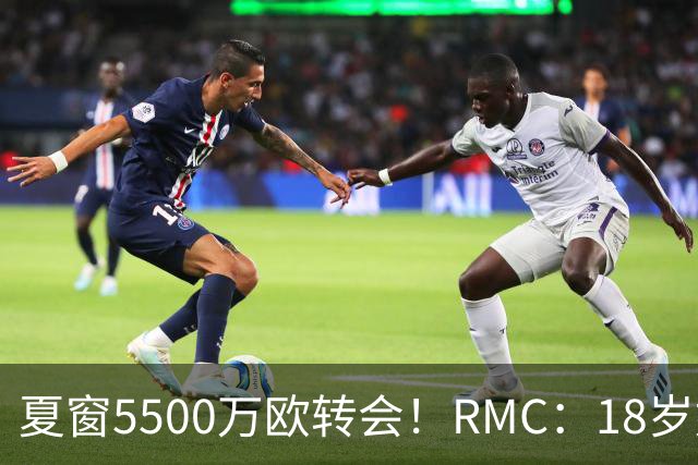 夏窗5500万欧转会！RMC：18岁姆巴耶正逐渐融入埃梅里的战术体系