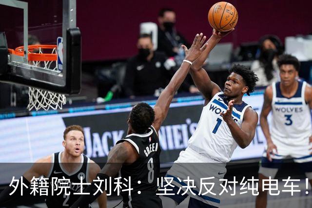 外籍院士刘科：坚决反对纯电车！除中国外，都是燃油车碾压电动车！