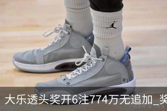 大乐透头奖开6注774万无追加 奖池余额8.04亿