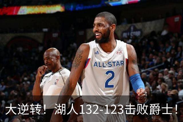 大逆转！湖人132-123击败爵士！东契奇创80年NBA纪录，前无古人