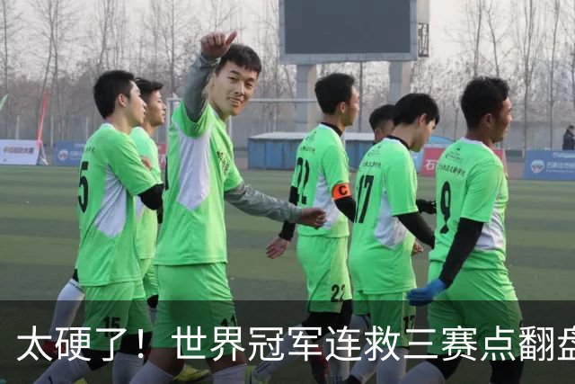 太硬了！世界冠军连救三赛点翻盘，3-5到6-5绝杀，北爱赛决赛首人产生