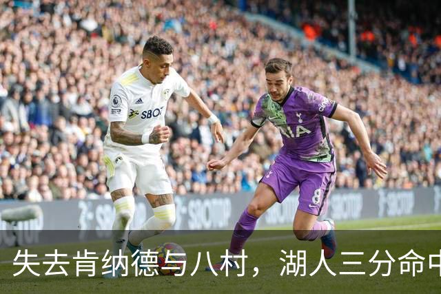 失去肯纳德与八村，湖人三分命中率仍居联盟第二