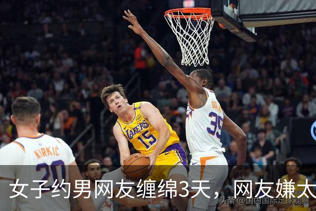 女子约男网友缠绵3天，网友嫌太累要收她7万，2014年她嫌要的多被杀
