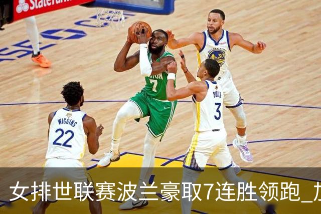 女排世联赛波兰豪取7连胜领跑 加拿大1-3塞尔维亚