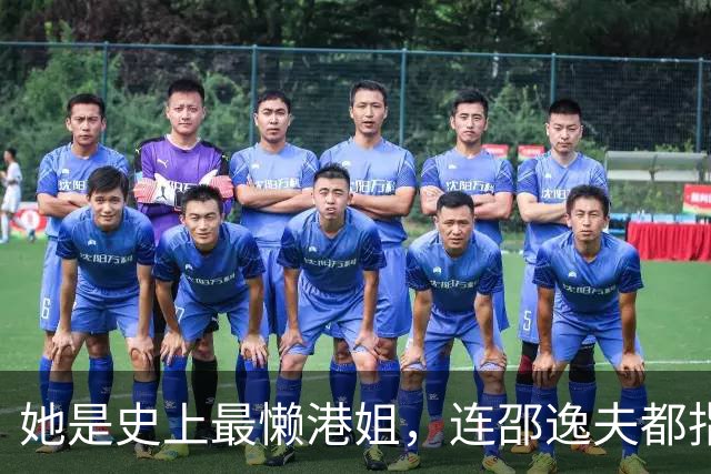 她是史上最懒港姐，连邵逸夫都指使不动，隐退12年继承亿万家产