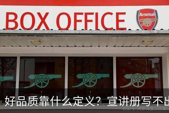 好品质靠什么定义？宣讲册写不出的，东本拆给行业看